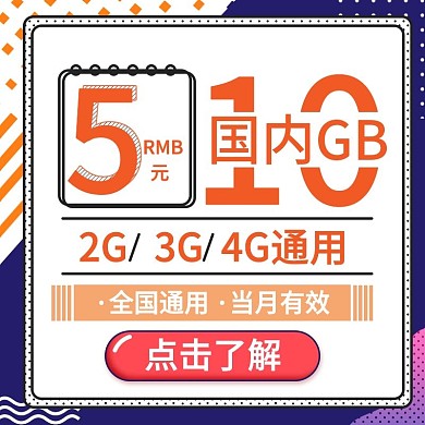 5元全国通用当月有效孟菲斯流量充值模板