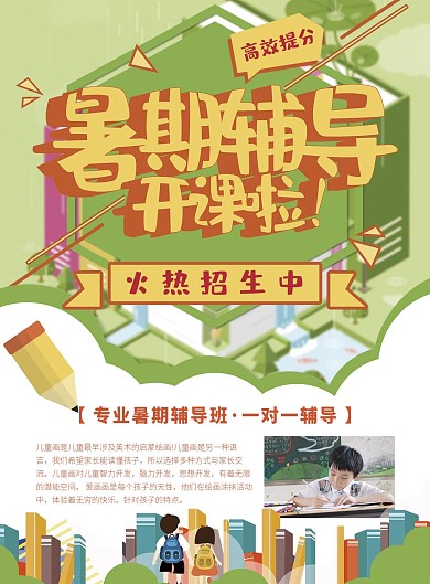 教育培训暑期辅导班