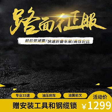 电商淘宝路面征服黄色质感山地车主图直通车