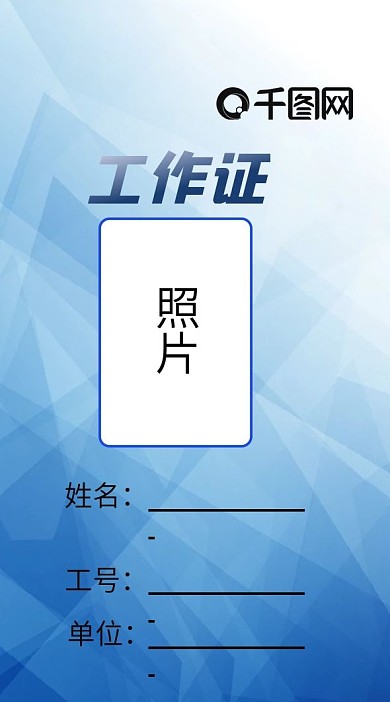 蓝色简约大气工作证模板
