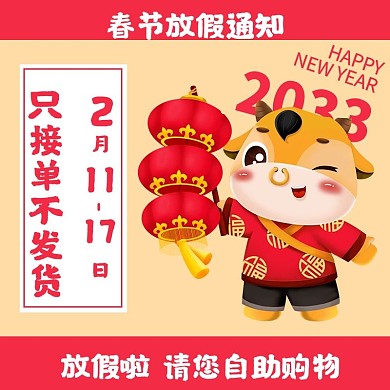 直通车主图春节放假通知自助购物说明