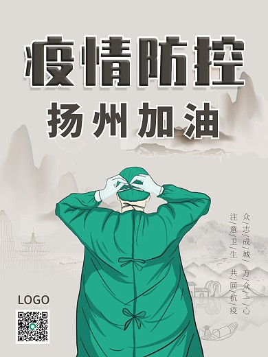 灰白色古风简约风疫情防控扬州加油海报