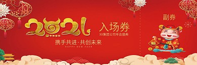 新年年会入场券公司企业新年年会入场券门票