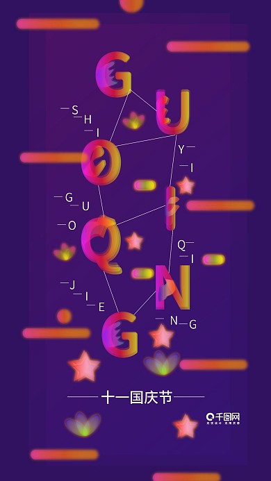 光感透气叠加文字十一国庆节手机用图