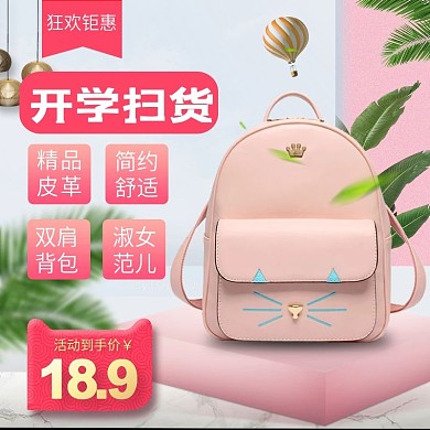 清新粉色淑女包开学季直通车