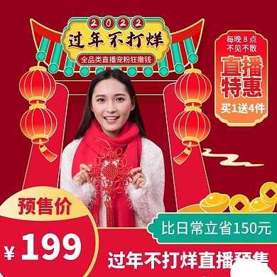 中国风过年不打烊直播预告主图