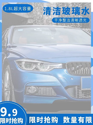 汽车清洁玻璃水主图