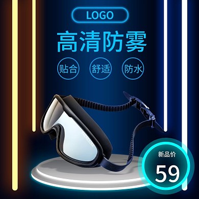淘宝泳镜主图霓虹灯风格科技感