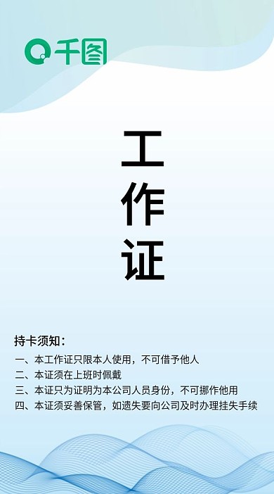 淡蓝色简约竖版工作证模板