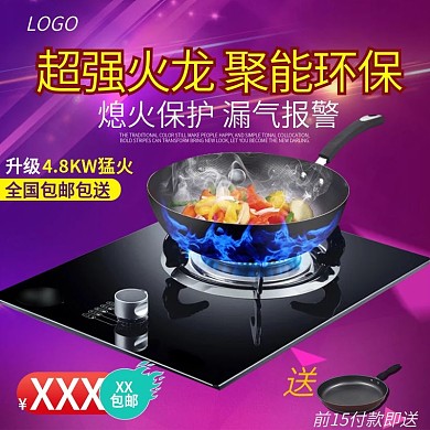 燃气灶淘宝主图