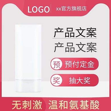 淘宝电商洁面乳主图直通车