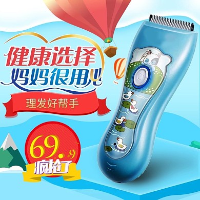 蓝色可爱母婴理发器主图模板psd