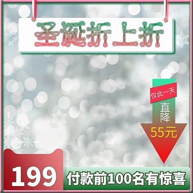 圣诞主图平安夜美妆洗护降价折扣简约清新促