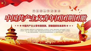 中国共产主义青年团旗团徽规范标准宣传展板