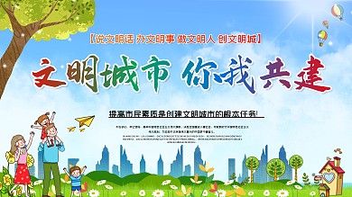 广州市文明行为促进条例市民公约宣传展板