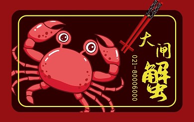 红色黑色中国风简洁美食小吃大闸蟹会员卡