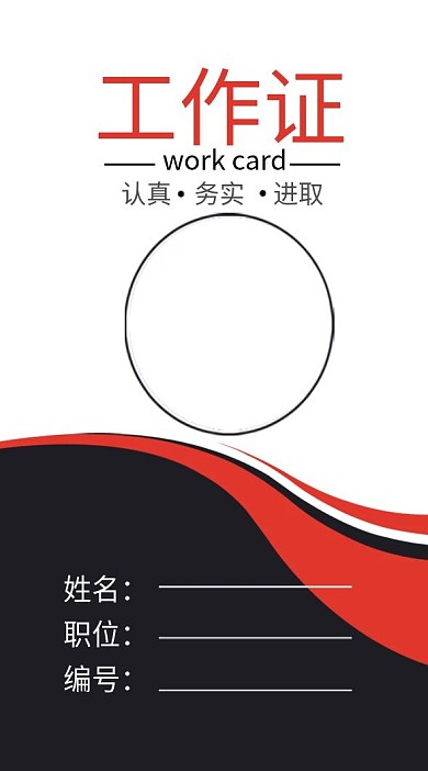 红色时尚工作证模板