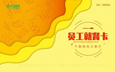 黄色背景剪纸风创意员工就餐卡