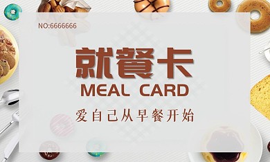 简约食品餐厅食堂就餐卡名片
