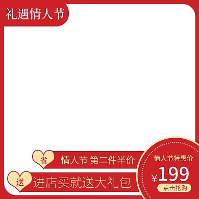 电商小清新情人节唯美大气促销直通车主图