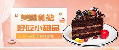 餐饮美食甜品蛋糕促销宣传公众号封面