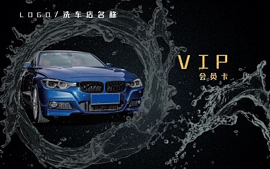 洗车卡会员卡汽车黑色