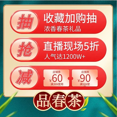 直播间直通车春季茶饮活动促销喜庆优惠主图