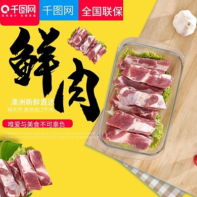 简约大气风格鲜肉肉制品直通车主图模板