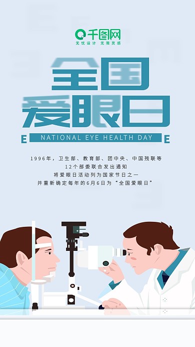 全国爱眼日小清新公益活动手机用图