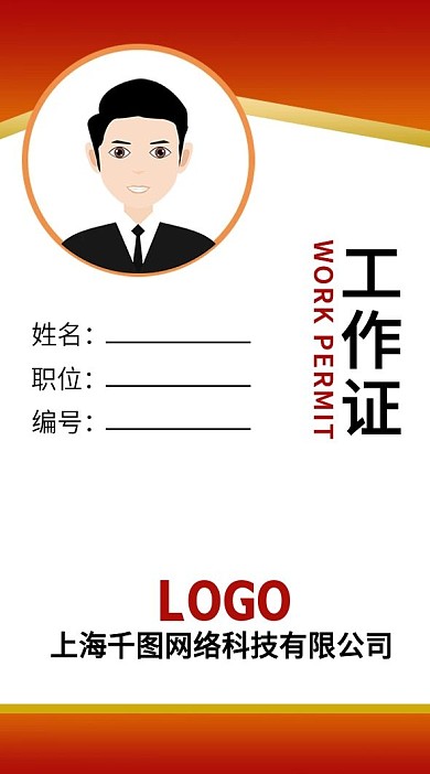 红色简约大气工作证模板