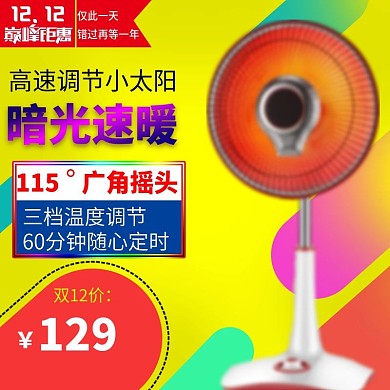 双十二主图双12主图电热风扇直通车图促销psd格式