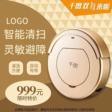 双十一扫地机器人电器金色质感直通车主图