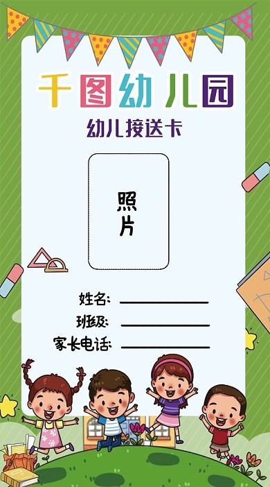 幼儿园接送卡家长绿色卡通清新儿童学校