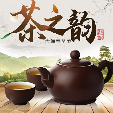 淘宝天猫中国风茶文化茶叶海报模板