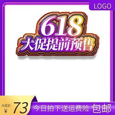 618预售活动主图直通车钻展图