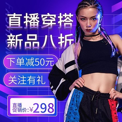 直播间渐变时尚潮流炫酷服饰上新预告主图