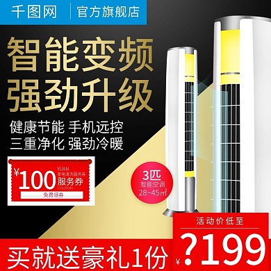 黑色大气立式空调直通车主图模板