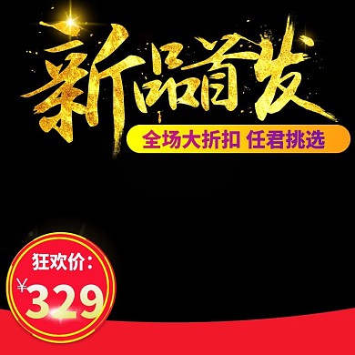 电商淘宝天猫新品首发主图设计通用直通车