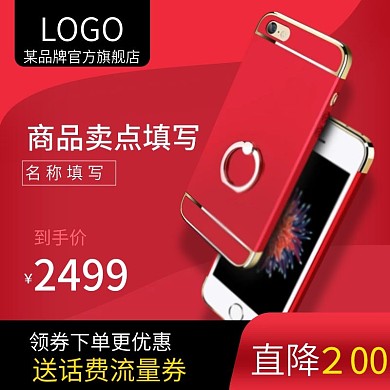 简约红色手机手机壳钢化膜主图直通车psd