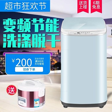 白色时尚智能洗衣机超市狂欢节电商促销主图淘宝主图