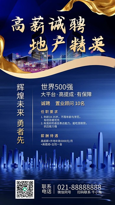 房地产高薪诚聘精英蓝金色商务手机海报