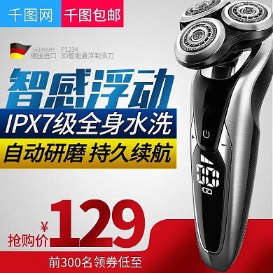 淘宝天猫剃须刀电器直通车主图模板