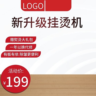 家电熨烫机聚划算主图直通车推广图