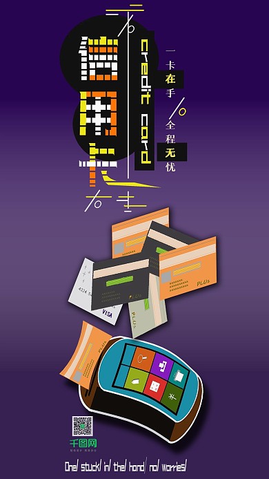 信用卡手绘手机用图
