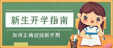 开学新生教育指南黑板卡通公众号首图