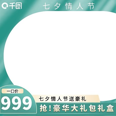 原创意浅色绿色简约情人节七夕活动主图模板