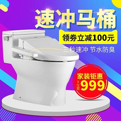 电商淘宝天猫家装嘉年华马桶主图钻展直通车模板