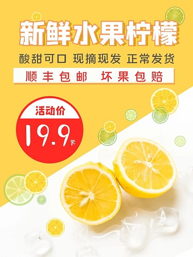 春夏黄色背景柠檬小清新水果主图