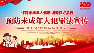 预防未成年人犯罪法宣传展板