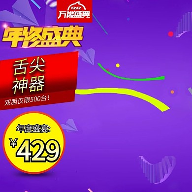 千图网主图直通车首图天猫淘宝双胆仅限